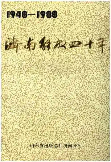 济南解放四十年1948-1988