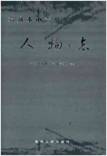 六盘水市志·人物志