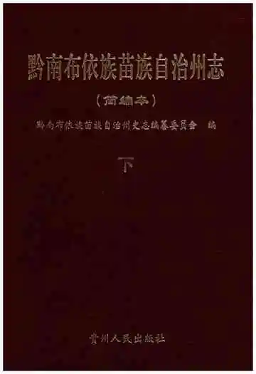 黔南布衣族苗族自治州志(简编本)