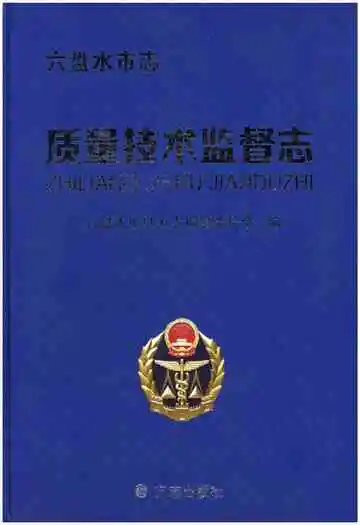 六盘水市志 质量技术监督志