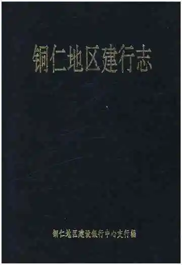 铜仁地区建行志