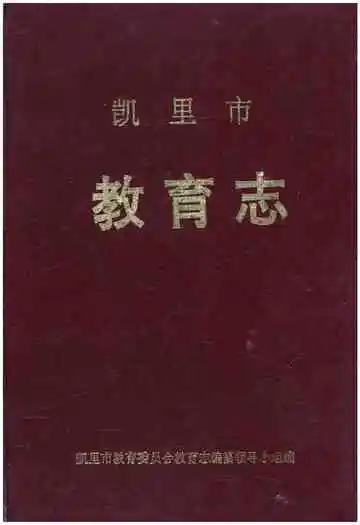 凯里市教育志
