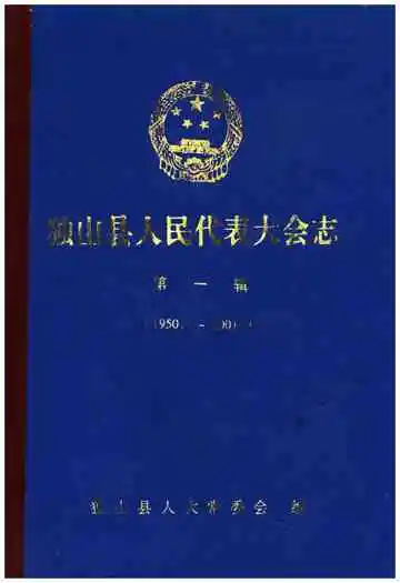 独山县人民代表大会志 第一辑(1950.1-2001.9)