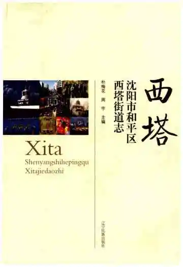 沈阳市和平区西塔街道志