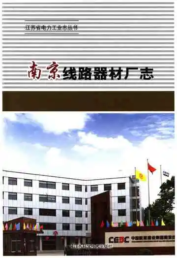 南京线路器材厂志