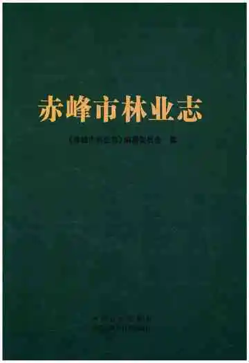 赤峰市林业志上