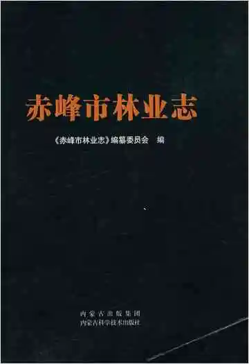 赤峰市林业志下