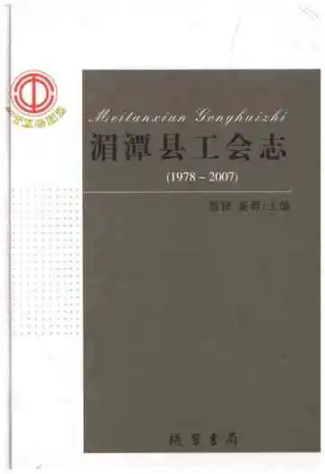 湄潭县工会志(1978-2007)