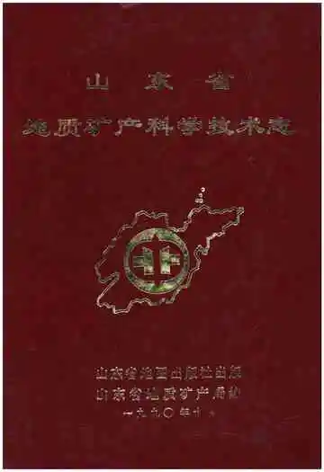 山东省地质矿产科学技术志