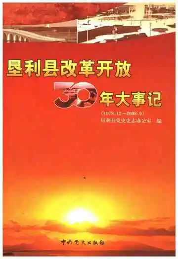 垦利县改革开放30年大事记(1978.12-2008.9)