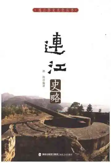 连江史略