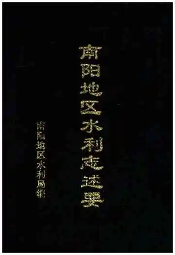 南阳地区水利志述要