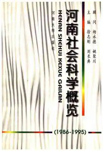 河南社会科学概况（1986-1995）