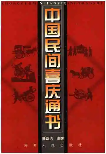 中国民间喜庆通书