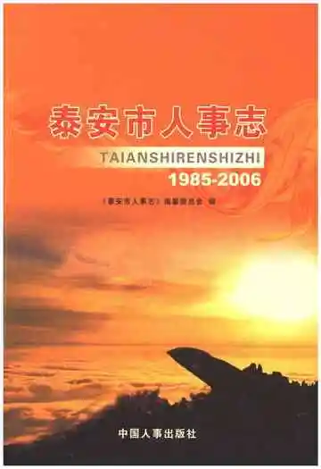 泰安市人事志（1985年-2006年）