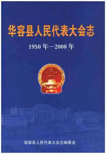 华容县人民代表大会志（1950年-2008年）
