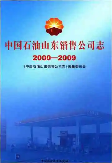 中国石油山东销售公司志（2000-2009）