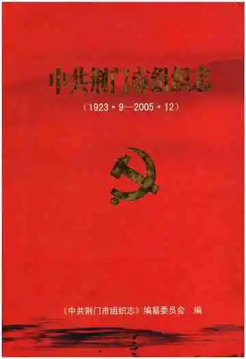 中共荆门市组织志（1923.9-2005.12）