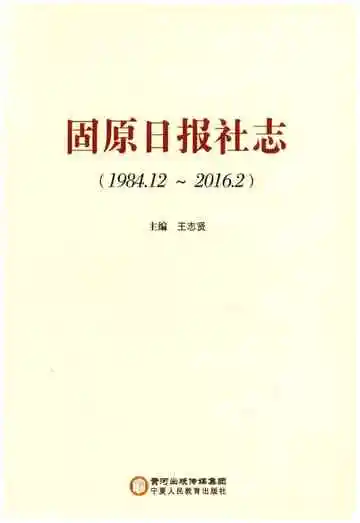 固原日报社志