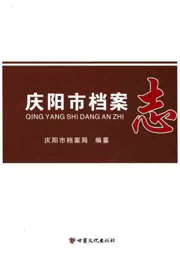 庆阳市档案志