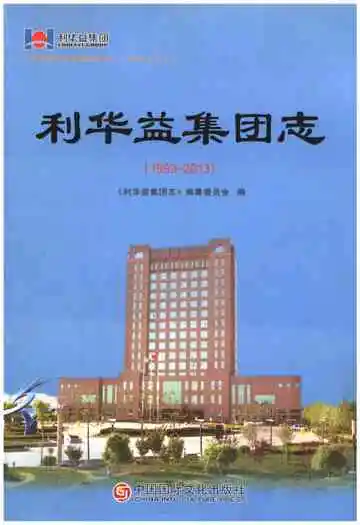 利华益集团志 1993-2013