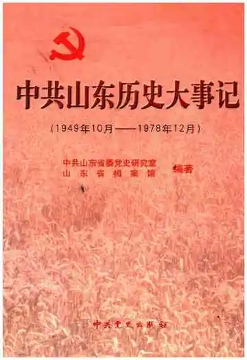 中共山东历史大事记 1949-1978