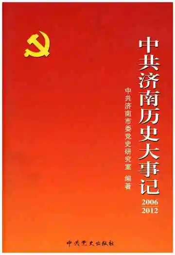 中共济南历史大事记2006-2012