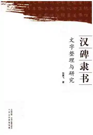 汉碑隶书 文字整理与研究