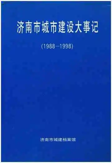济南市城市建设大事记1988-1998