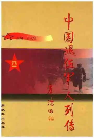 中国退伍军人列传 第三辑