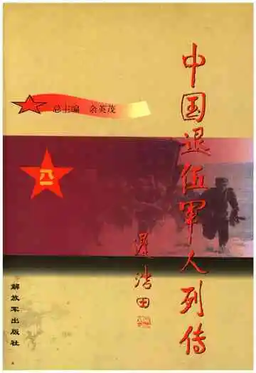中国退伍军人列传 第四辑