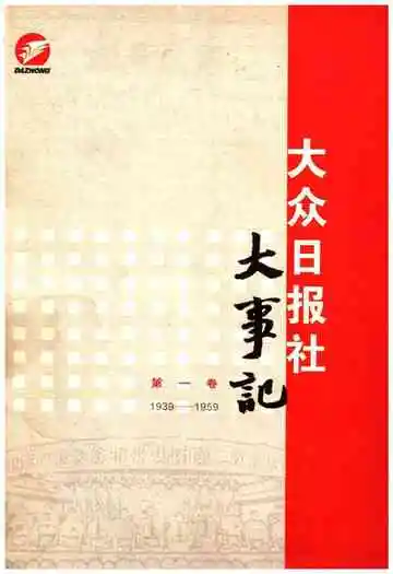 大众日报社大事记 第一卷 1939-1959