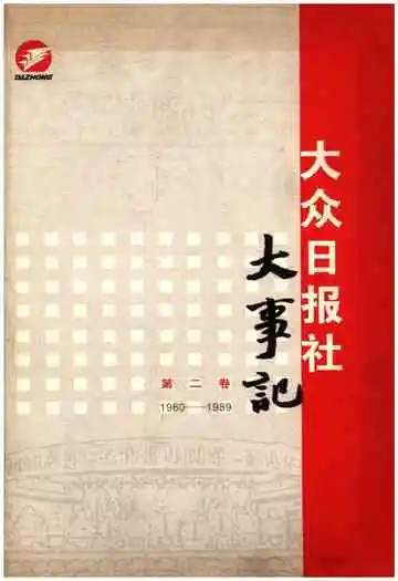 大众日报社大事记 第二卷 1939-1959