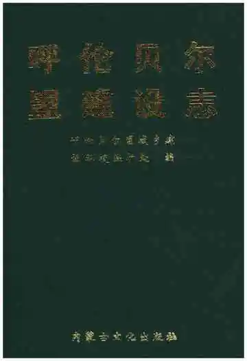 呼伦贝尔盟建设志