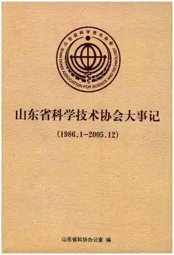 山东省科学技术协会大事记 1986-2005