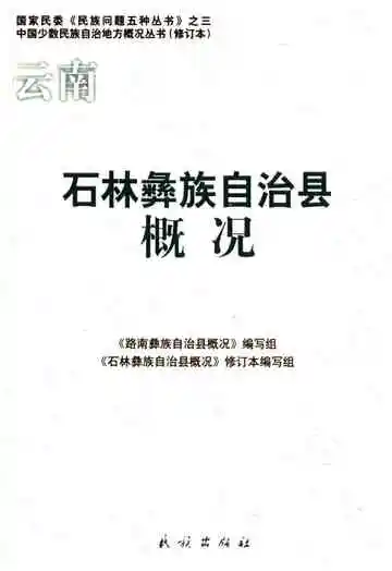 石林彝族自治县概况