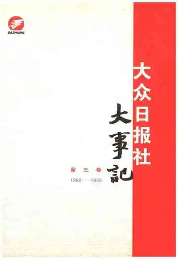 大众日报社大事记 第三卷1990-1999