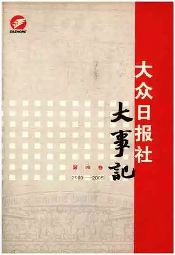 大众日报社大事记 第四卷1990-1999
