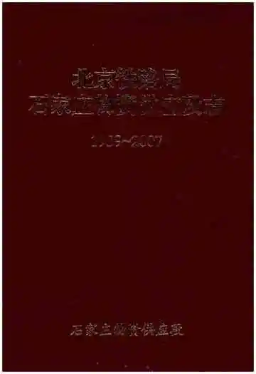 北京铁路局石家庄物资供应段志 1939-2007
