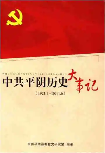 中共平阴历史大事记1921-2011