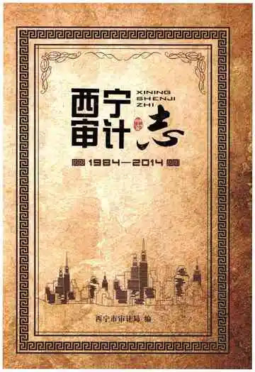 西宁审计志   1984-2014