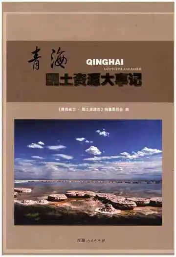 青海国土资源大事记