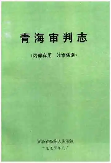 青海审判志