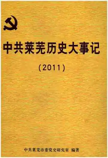 中共莱芜历史大事记2011
