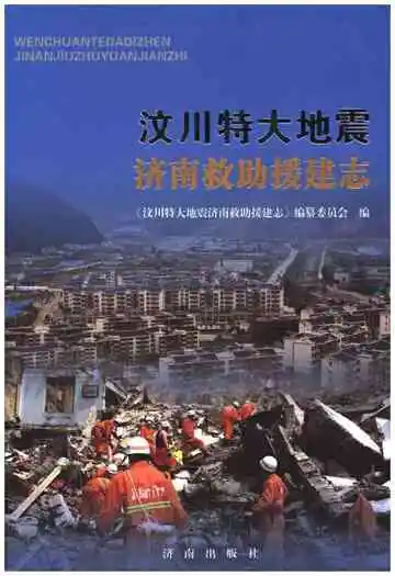 汶川特大地震济南救助援建志