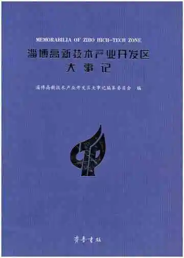 淄博高新技术产业开发区大事记