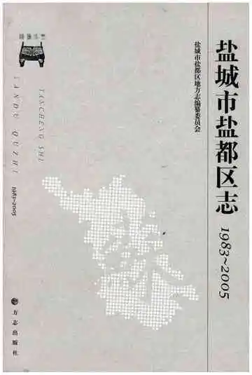 盐城市盐都区志 1983-2005