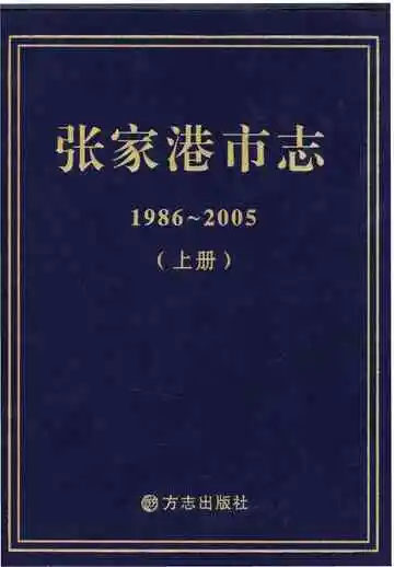 张家港市志 1986-2005 上