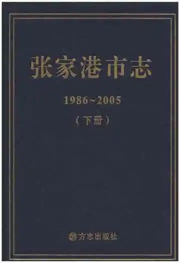 张家港市志 1986-2005 下