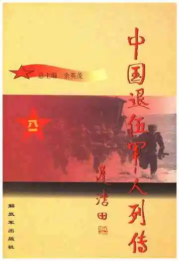 中国退伍军人列传 第二辑